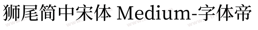 獅尾簡中宋體 Medium字体转换